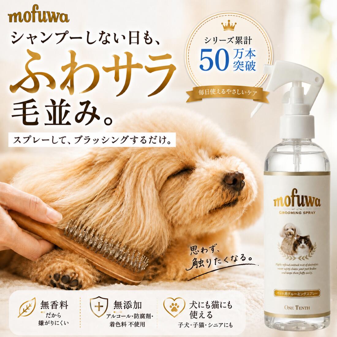 mofuwaグルーミングスプレー