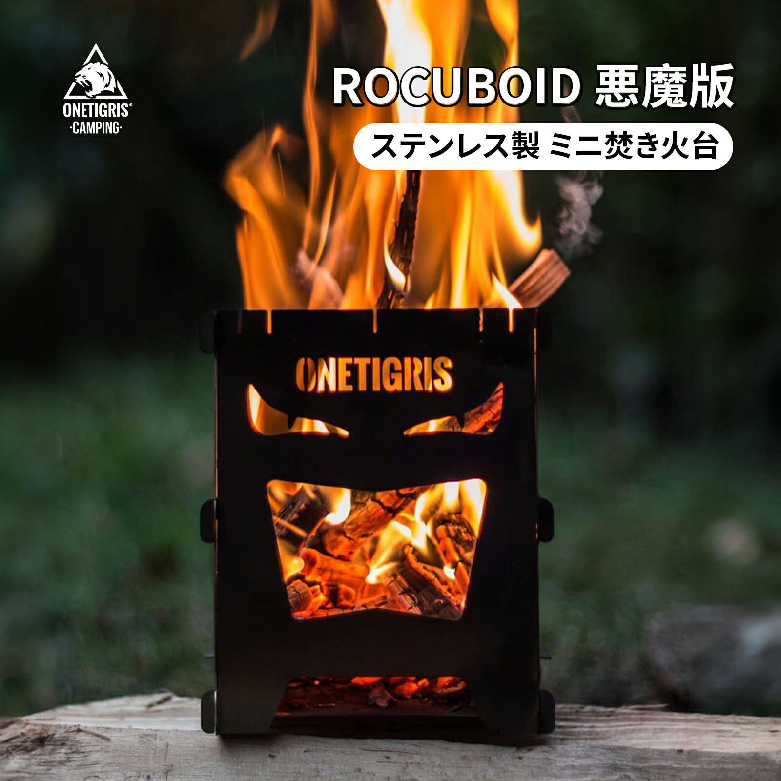 楽天市場】☆10％OFFクーポンあり！送料無料 OneTigris ROCUBOID Titanium 悪魔版 ハロウィン ミニ焚き火台 チタン製ポケットストーブ  ソロストーブ スマートグリル ウッドストーブ 組立簡単 アウトドア キャンプ 軽量 コンパクト 折り畳み 収納バッグ 防災 : OneTigris  ...