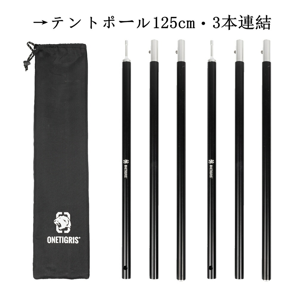 楽天市場 送料無料 送料無料 Onetigris アルミテントポール 2本セット ソロキャンプ テント用 3本連結 125cm 4本連結 160cm タープ 収納袋付き Onetigris Gear