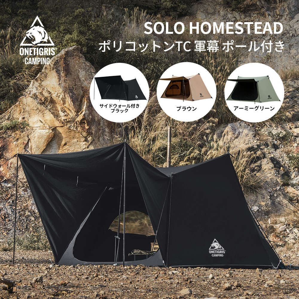 愛品倶楽部柏店】OneTigris SOLO HOMESTEAD キャンプテント ポール付き 
