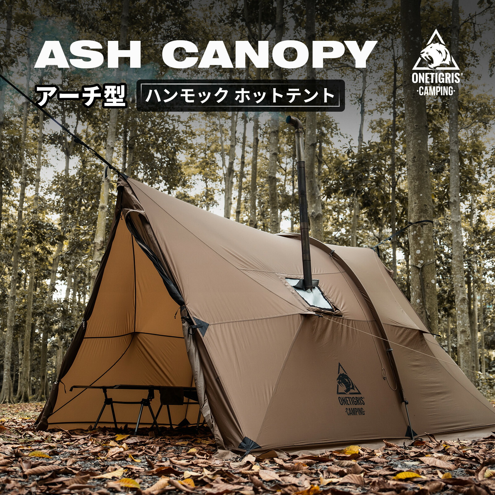 ★20%オフクーポンあり→28,247円★送料無料 OneTigris ASH CANOPY アーチ型 ホットテント ハンモックオーニング 薪ストープ用 フロアレスシェルター 1-4人用 防風防雨 通気窓付き スノースカート オールシーズン ブラウン|OneTigris Camping