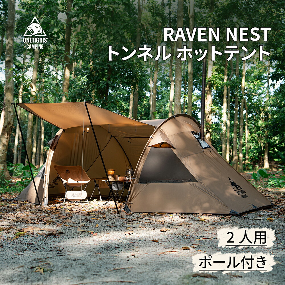 ★20％オフクーポンあり&rarr;32,472円★送料無料 OneTigris RAVEN NEST トンネルテント 2人用 ホットテント 簡単設営 ポール付き 防水性 アーチ型 メッシュ窓 通気性 焚き火可 煙突穴付き 4シーズン用 キャンプテント シェルターテント アウトドア ブラウン｜OneTigris Camping