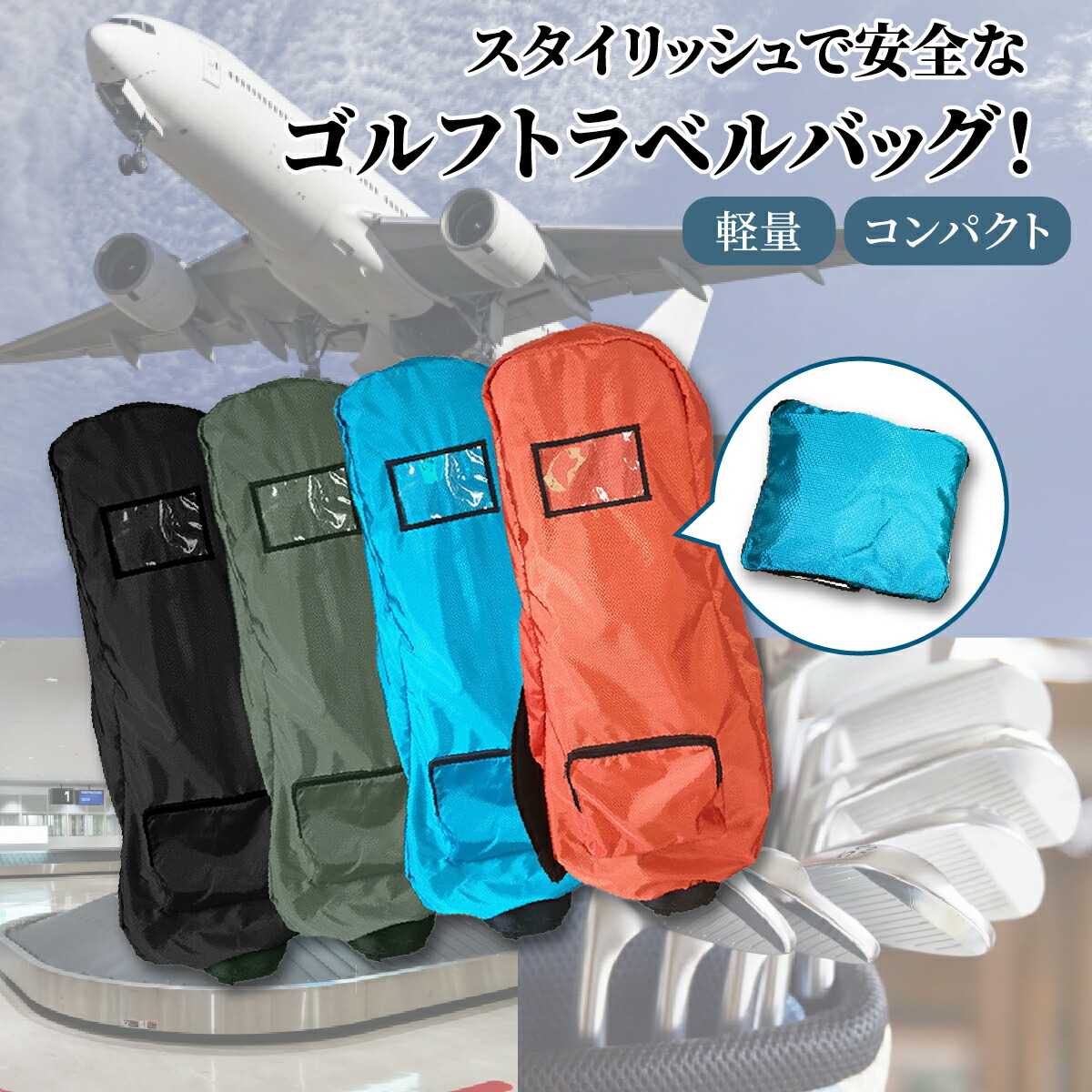 【楽天市場】カバー ゴルフバッグ ゴルフ トラベルカバー キャディバッグ 収納 物置 ヘッドカバー ベランダ ゴルフアクセサリー キャディー