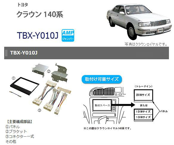 楽天市場 カナテクス Kanatechs トヨタ カーナビ取付キット Tbx Y010j クラウン140系 ワントップ オンラインショップ