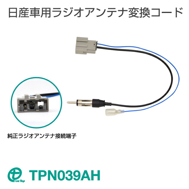 楽天市場】輸入車用ラジオアンテナ変換コード TPG041AH【ネコポス送料無料】ワントップ/OneTop : ワントップ オンラインショップ