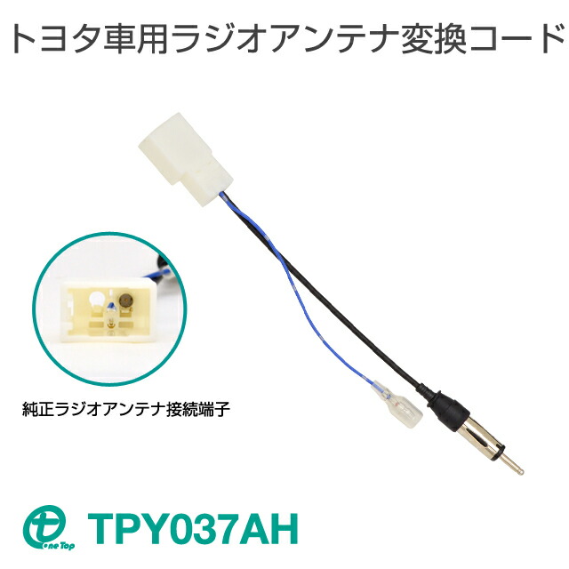 楽天市場】輸入車用ラジオアンテナ変換コード TPG041AH【ネコポス送料無料】ワントップ/OneTop : ワントップ オンラインショップ