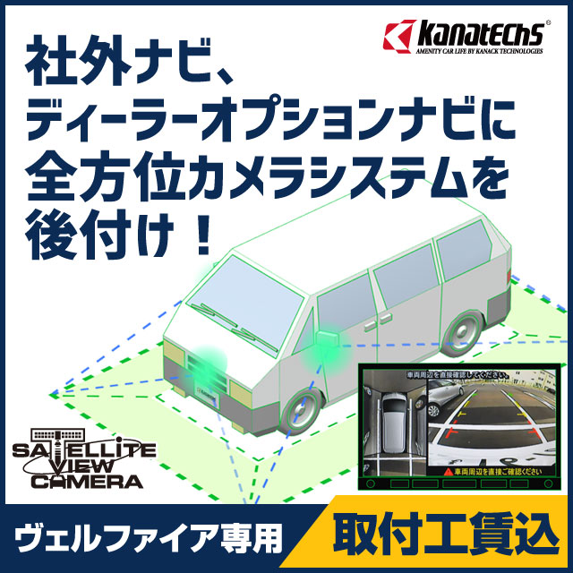 楽天市場 ヴェルファイア専用 H30 1 R2 1 サテライトビューカメラ 取付工賃込み Sv Y007 ワントップ オンラインショップ