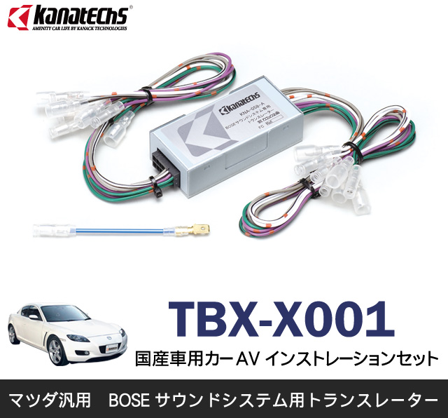 楽天市場 カナテクス Kanatechs マツダ汎用 Boseサウンドシステム用トランスレーター Tbx X001 ワントップ オンラインショップ