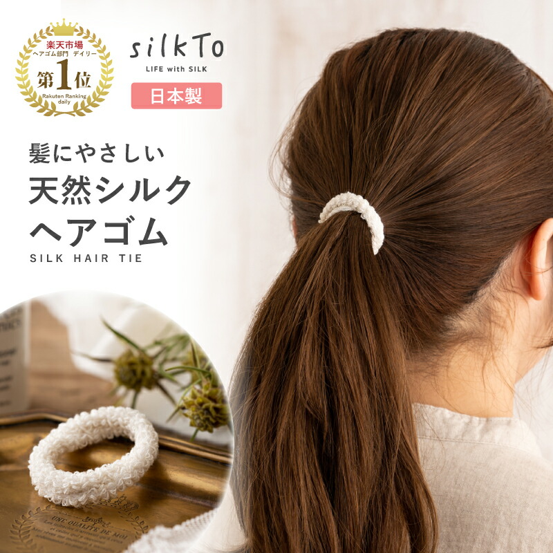 楽天市場】【楽天1位3冠達成】 日本製 シルク ヘアゴム ナイトキャップ ロングヘア ダメージ 美髪 絹 シルクヘアゴム ヘアケア ホームケア  ヘアアレンジ スタイリング ゴム 乾燥 寝癖 摩擦 可愛い シンプル ホワイト オフィス レディース おしゃれ 跡がつきにくい まとめ ...