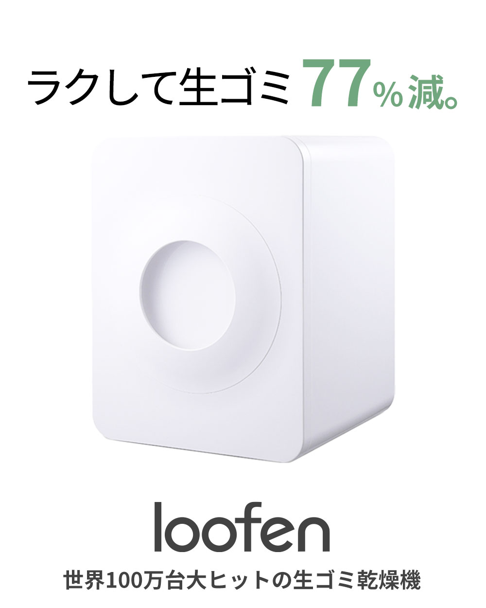 楽天1位】生ごみ処理機 ごみ乾燥機 loofen ルーフェン 補助金対象 領収 