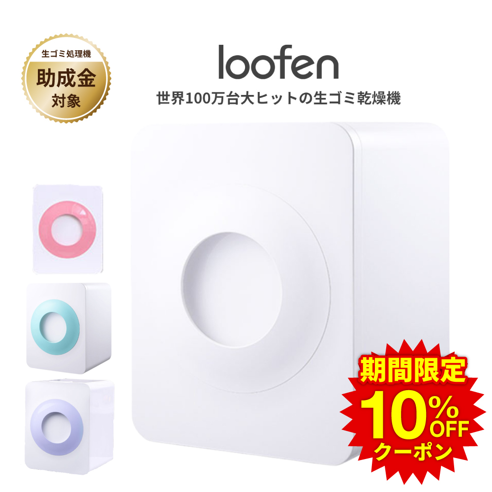 期間限定10%OFFクーポン／ 【楽天1位】生ごみ処理機 ごみ乾燥機 loofen