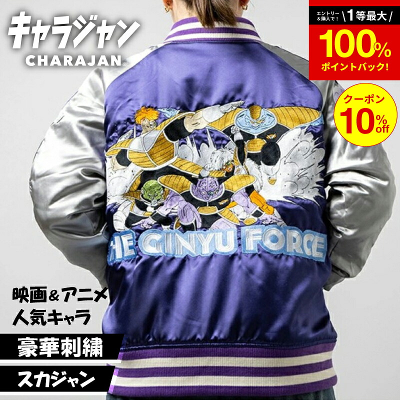 ＼100％ポイントバックのチャンス！お得なクーポン配布中／ キャラジャン ドラゴンボールZ ギニュー特戦隊 スカジャン Lサイズ 刺繍 GINYU FORCE ギニュー ジース バータ リクーム グルド キャラクター 公式 ライセンス アウター メンズ レディース 秋冬 ギフト 誕生日