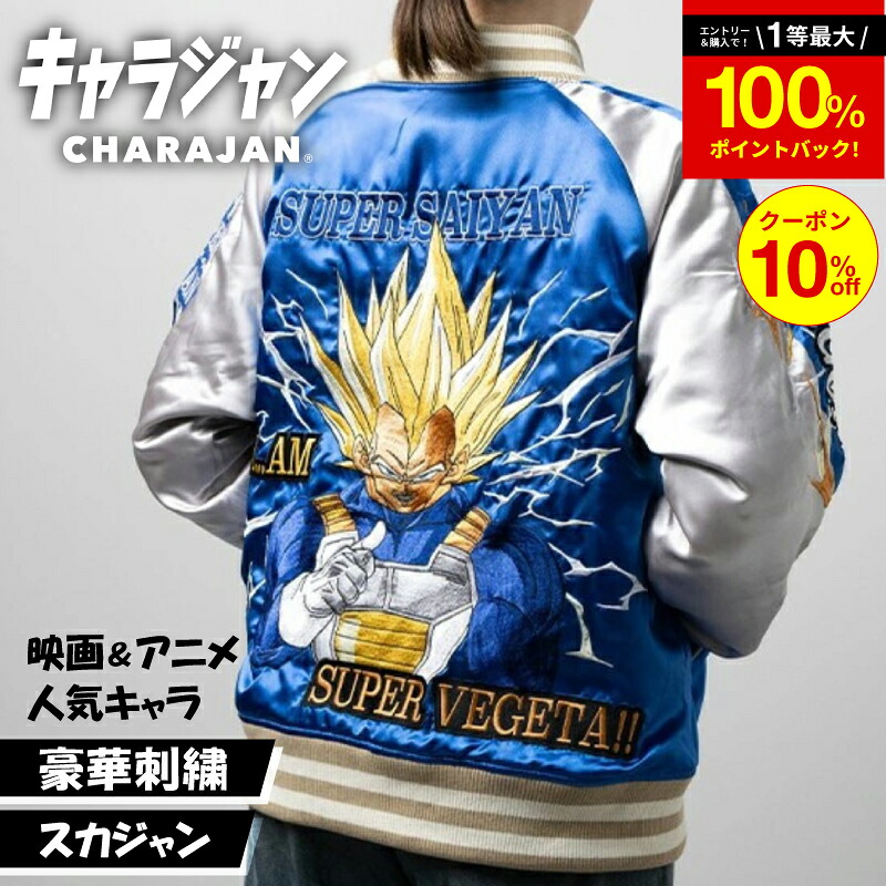 ＼100％ポイントバックのチャンス！お得なクーポン配布中／ 【1位】キャラジャン ドラゴンボール 超サイヤ人ベジータ スカジャン Lサイズ 刺繍 ドラゴンボール ベジータ 超サイヤ人 アニメ キャラクター 公式 ライセンス グッズ ギフト プレゼント