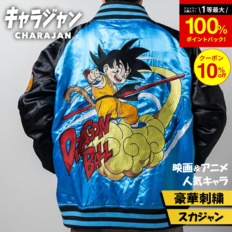 ＼100％ポイントバックのチャンス！お得なクーポン配布中／ 【1位】キャラジャン ドラゴンボール 孫悟空 筋斗雲 スカジャン 刺繍 如意棒 少年悟空 子供悟空 アニメ キャラクター 公式 ライセンス グッズ ギフト プレゼント