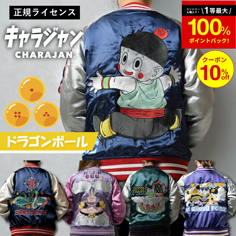 ＼100％ポイントバックのチャンス！お得なクーポン配布中／ 【1位】キャラジャン ドラゴンボール スカジャン 悟空 神龍 ピッコロ 魔人ブウ ギニュー特戦隊 チャオズ 刺繍 キャラクター 公式 ライセンス メンズ レディース 秋冬 アウター ギフト プレゼント