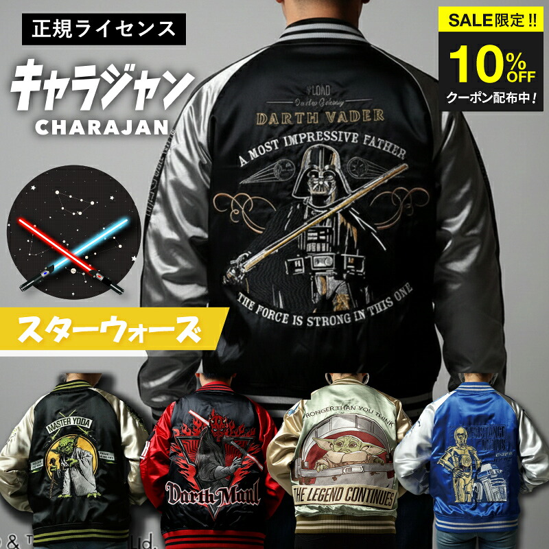 ＼SALE限定クーポン配布中／ 【1位】キャラジャン STAR WARS スター・ウォーズ ダース・ベイダー グローグー ベイビー・ヨーダ ヨーダ スカジャン メンズ レディース 正規ライセンス