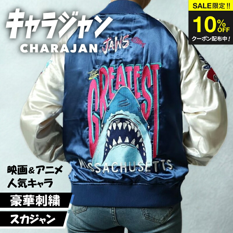 ＼SALE限定クーポン配布中／ 【1位】 キャラジャン スカジャン キャラクター JAWS ジョーズ シャーク 鮫 サメ グレイテストシャーク 刺繍 アメカジ ストリート メンズ レディース 秋冬 アウター ギフト プレゼント ハロウィン 仮装 イベント