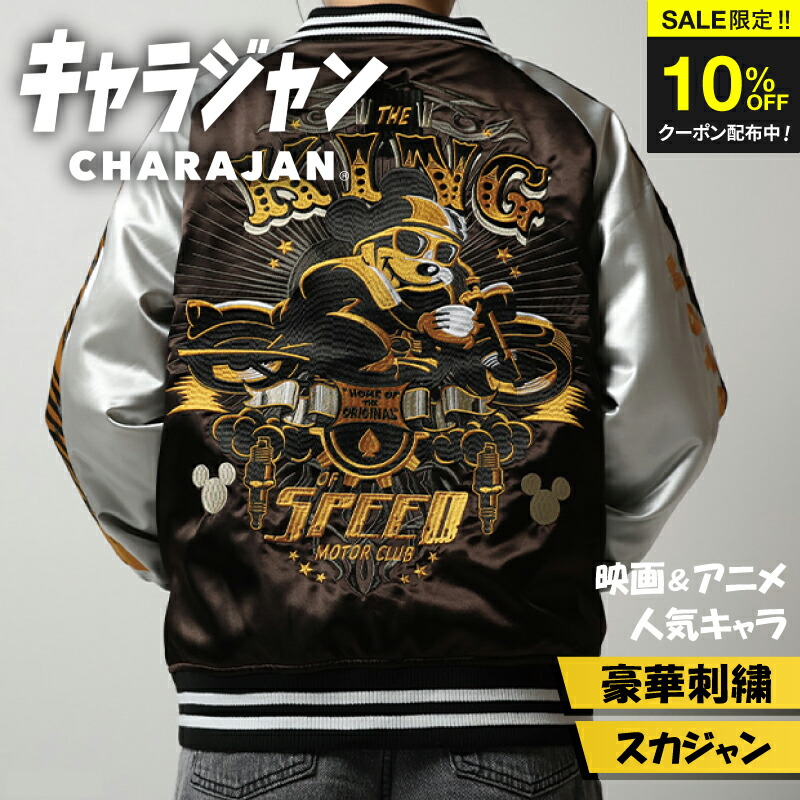 楽天市場】ディズニー ミッキーマウス キングモーター スカジャン L