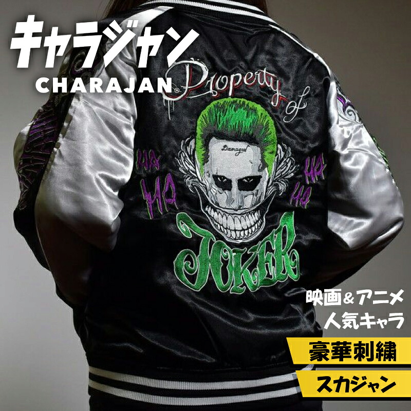 【1位】 キャラジャン スカジャン DC COMICS ジョーカー JOKER 映画グッズ 豪華刺繍 ストリート メンズ レディース 秋冬 アウター ライトアウター ギフト プレゼント コスプレ ハロウィン イベント｜One up