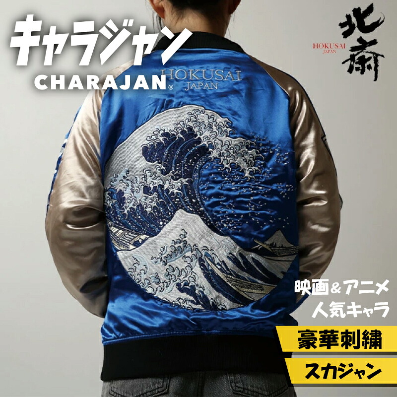 【1位】 キャラジャン 葛飾北斎 HOKUSAI 神奈川沖浪裏 スカジャン 刺繍 和柄 アメカジ ストリート メンズ レディース 秋冬 アウター ギフト プレゼント｜One up
