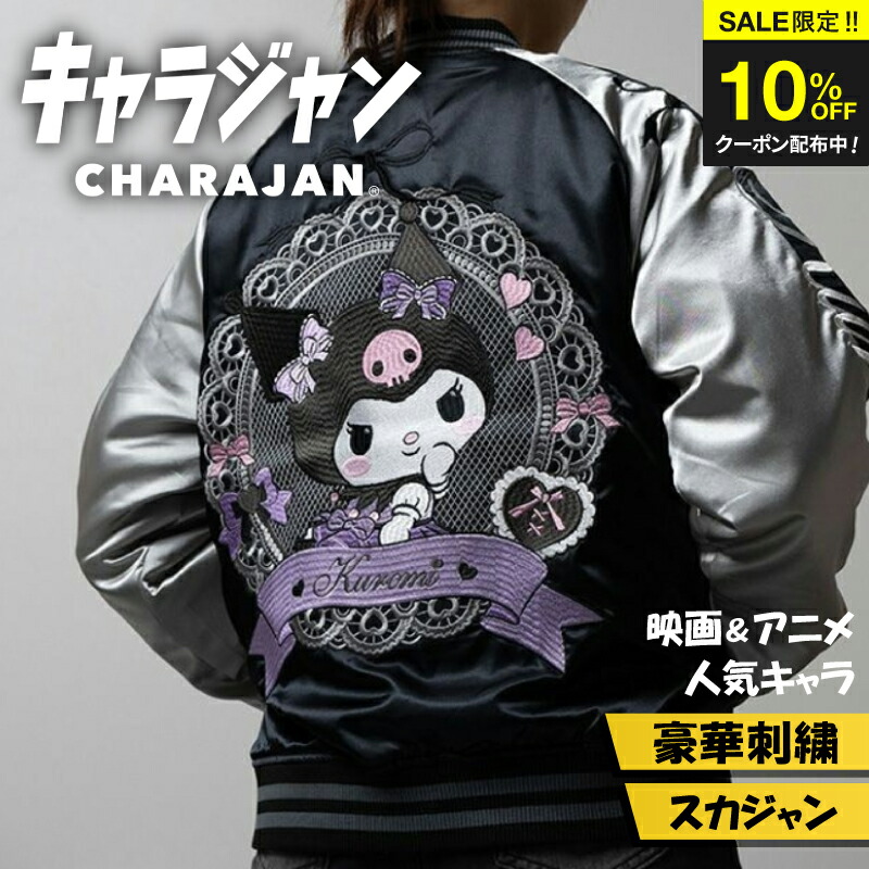 ＼SALE限定クーポン配布中／ 【1位】キャラジャン サンリオ クロミ レースブラック スカジャン 刺繍 kuromi 黒 和柄 アメカジ ストリート ジャケット ブルゾン メンズ レディース 秋冬 アウター ギフト プレゼント 16,350円
