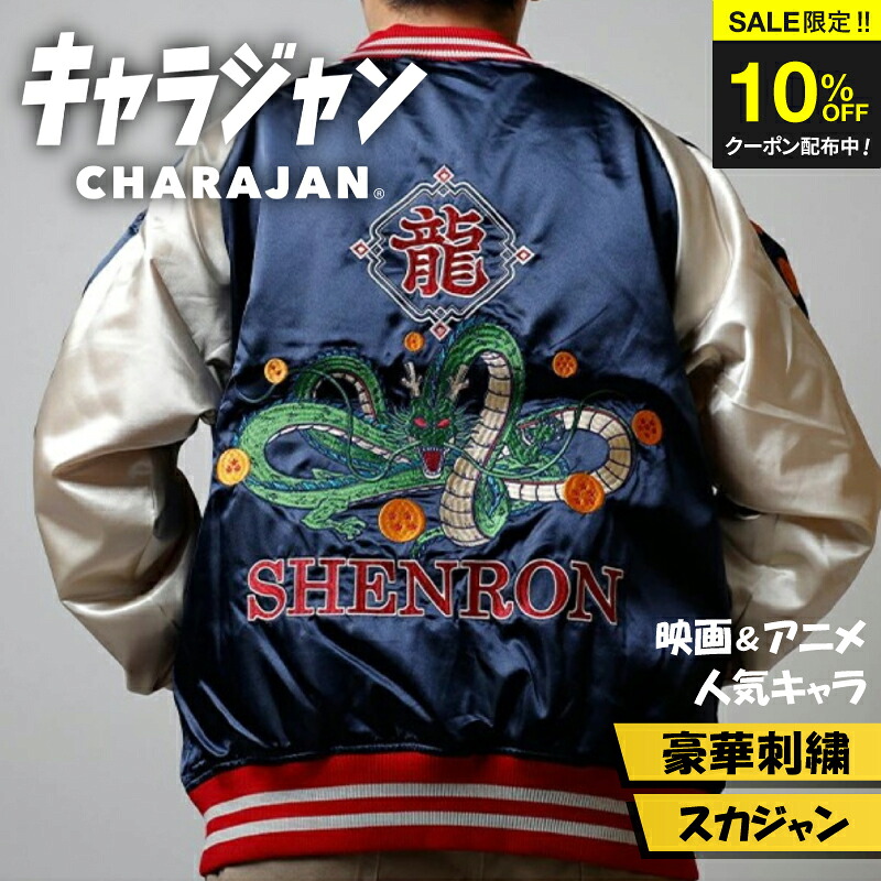 ＼SALE限定クーポン配布中／ 【1位】キャラジャン ドラゴンボールZ 神龍 スカジャン Lサイズ 刺繍 SHENRON シェンロン 龍 和柄 キャラクター 公式 アウター メンズ レディース 秋冬 ギフト 誕生日