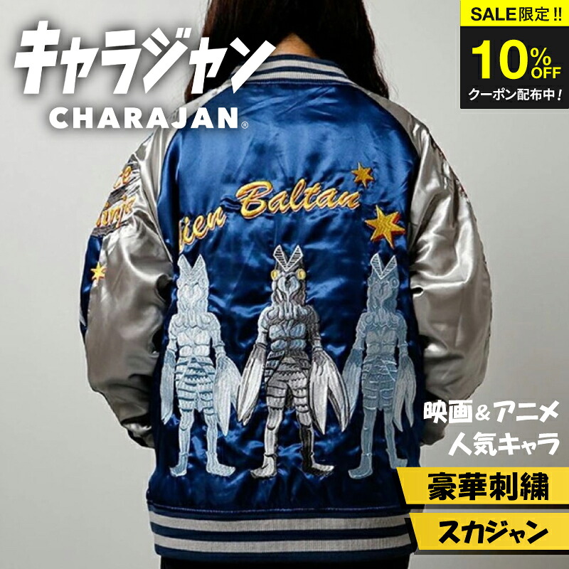 \SALE限定クーポン配布中/ 【1位】キャラジャン ウルトラマン ULTRAMAN バルタン星人 スカジャン Lサイズ キャラクター 円谷プロ 公式 ライセンス メンズ レディース 秋冬 アウター ギフト 誕生日
