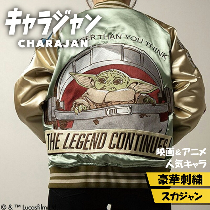 【1位】 キャラジャン スカジャン STAR WARS スター・ウォーズ グローグー ベイビー・ヨーダ シーバタフライ メンズ レディース ギフト プレゼント 仮装 ハロウィン イベント｜One up
