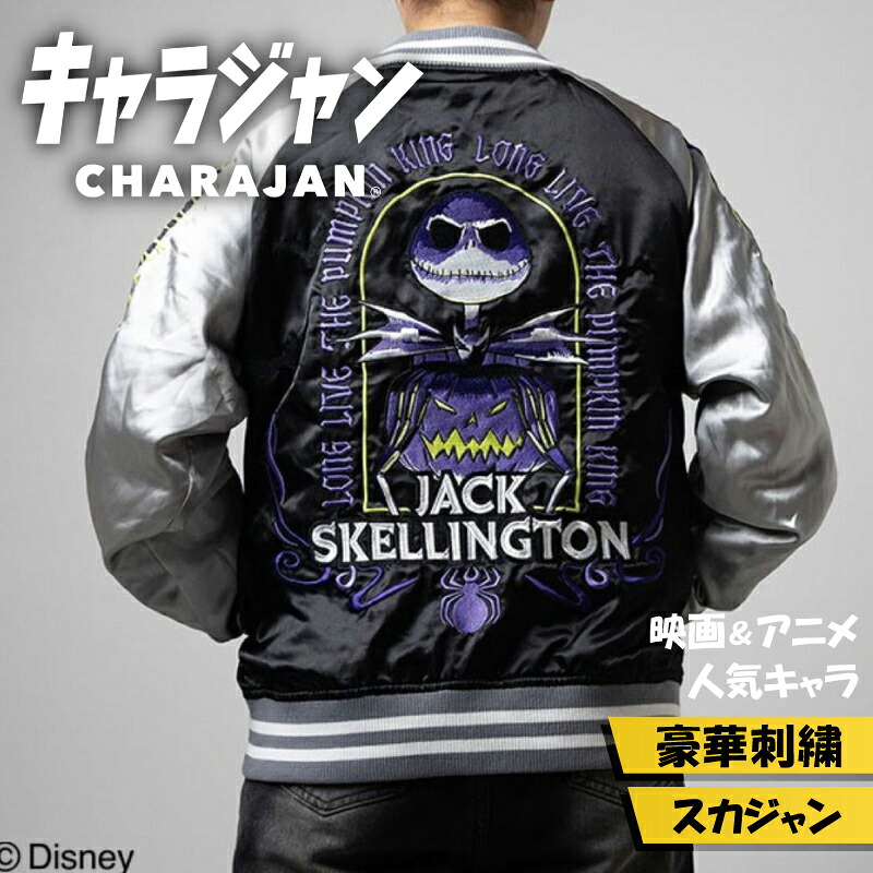 【1位】キャラジャン ディズニー ナイトメアー・ビフォア・クリスマス ジャック・スケリントン スカジャン Lサイズ 刺繍 Jack Skellington 公式 ライセンス アウター ギフト プレゼント｜One up