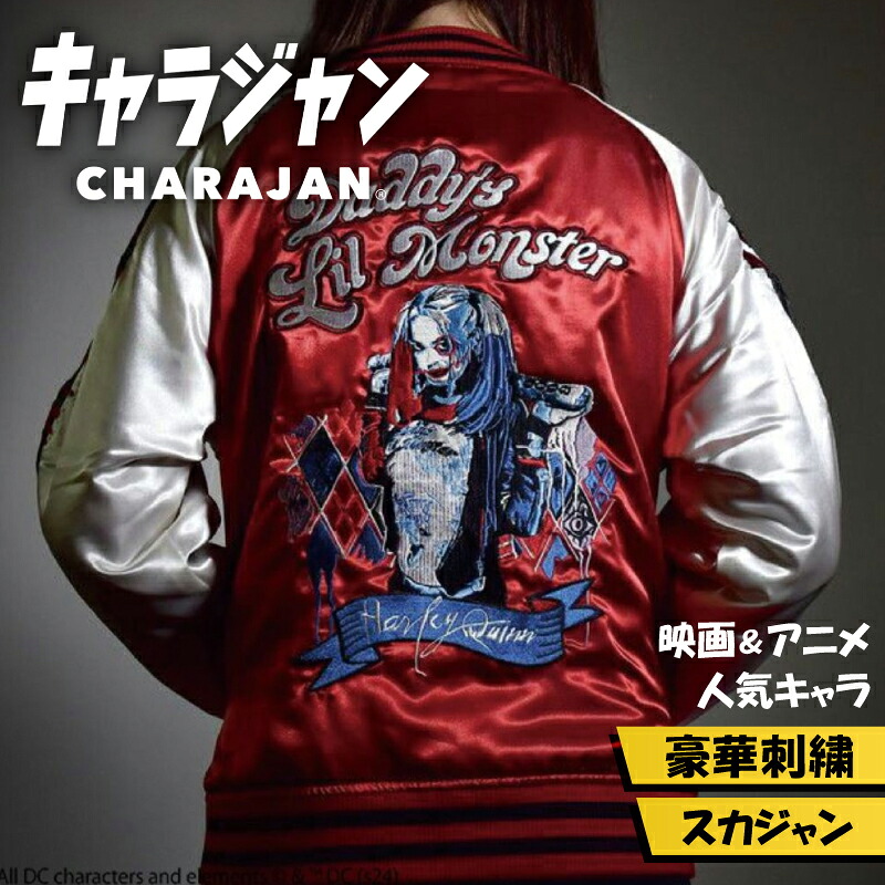 【1位】 キャラジャン DC COMICS ハーレイ・クイン スカジャン Lサイズ 刺繍 HARLEY QUINN スーサイド・スクワッド DC キャラクター 公式 ライセンス メンズ レディース ギフト プレゼント｜One up