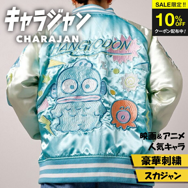 ＼SALE限定クーポン配布中／ 【1位】キャラジャン サンリオ ハンギョドン スカジャン Lサイズ 刺繍 HANGYODON キャラクター 公式 ライセンス メンズ レディース アウター グッズ ギフト プレゼント