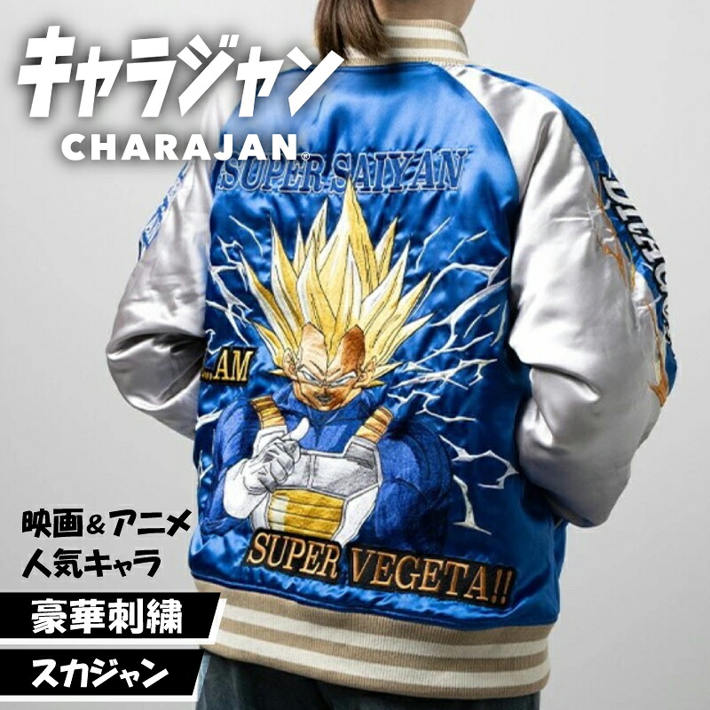【1位】キャラジャン ドラゴンボール 超サイヤ人ベジータ スカジャン Lサイズ 刺繍 ドラゴンボール ベジータ 超サイヤ人 アニメ キャラクター 公式 ライセンス グッズ ギフト プレゼント
