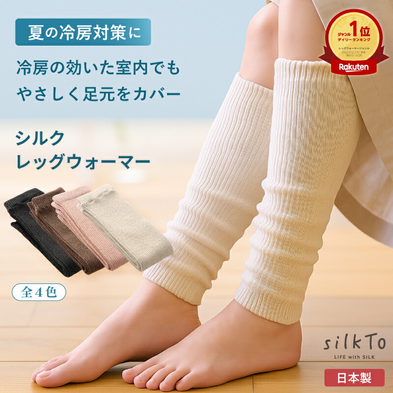 ka sa出品 レッグウォーマー 楽天市場】＼SS限定40％OFF！／ 【楽天1位14冠達成】 silkTo