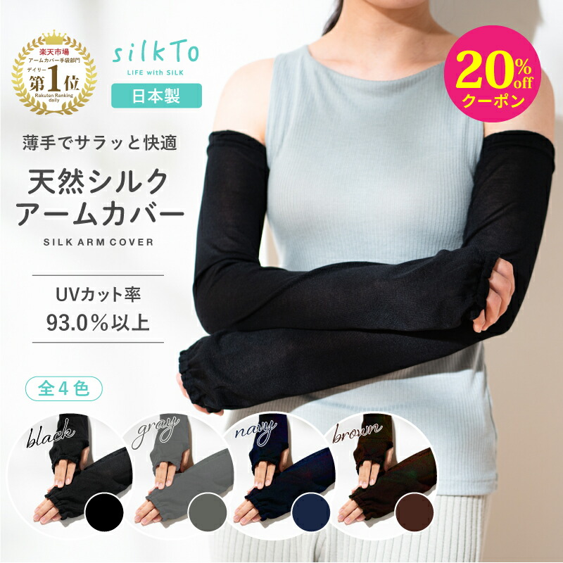 ＼今だけ！クーポンで2,624円／ 【楽天1位16冠達成】 silkTo アームカバー UV シルク UVカット 日本製 紫外線 日焼け 対策 夏用 手袋 絹 指穴 手首ウォーマー 手首 手袋 リストウォーマー ハンドケア おしゃれ 可愛い かわいい レディース 肌荒れ 手元 冷え ギフト 敬老の日のご紹介