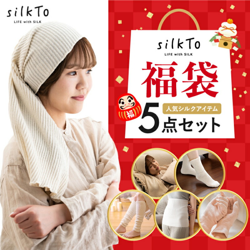 silkTo シルクト 福袋 セット 日本製 シルク ナイトキャップ レッグウォーマー 靴下 絹 ルームウェア ホームケア 冷え 乾燥 保温 保湿 美容 可愛い シンプル レディース 送料無料｜One up