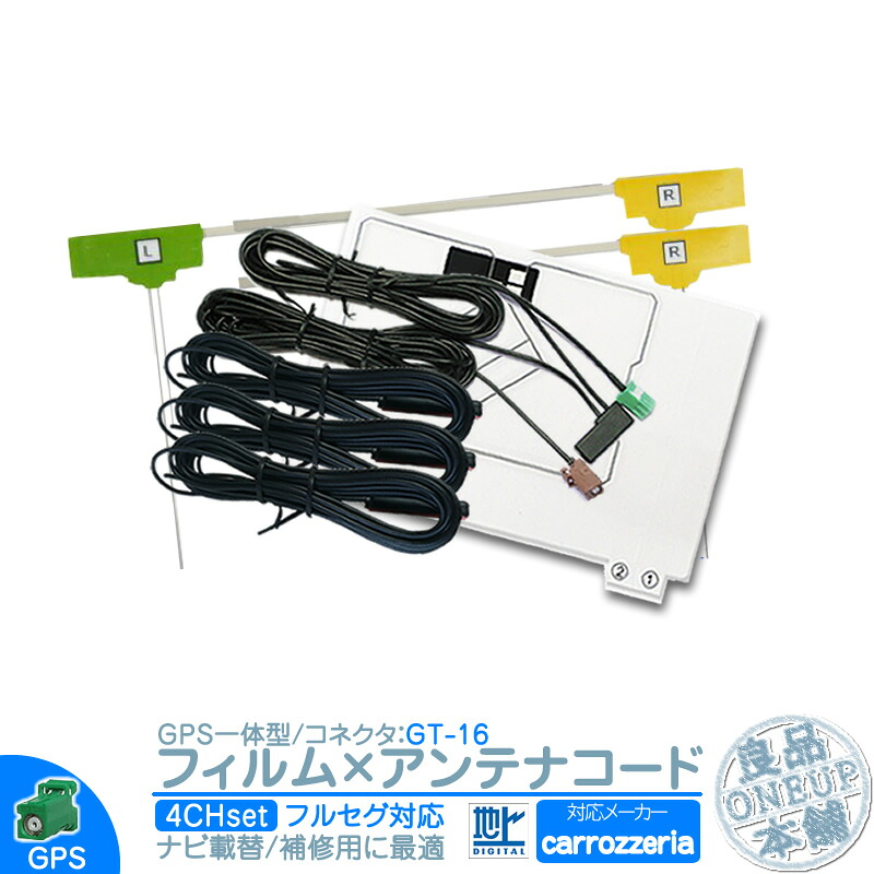 AVIC-HRZ990 AVIC-ZH9990 他対応 地デジ フルセグ フィルムアンテナ GPS一体型 GT16タイプ 4本セット カーナビ乗せ変えや 中古ナビの部品欠品時に！ エレメント アンテナコード 4CH