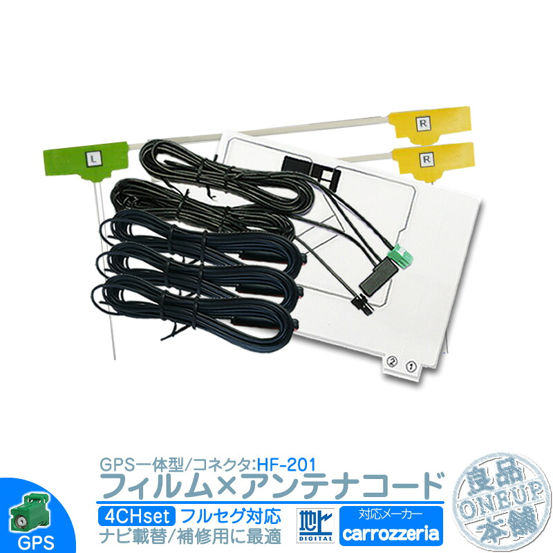 AVIC-RZ900 AVIC-CZ700 AVIC-CW700 他対応 地デジ フルセグ フィルムアンテナ GPS一体型 HF201タイプ 4本セット カーナビ乗せ変えや 中古ナビの部品欠品時に！エレメント アンテナコード 4CH｜良品本舗　ONEUP