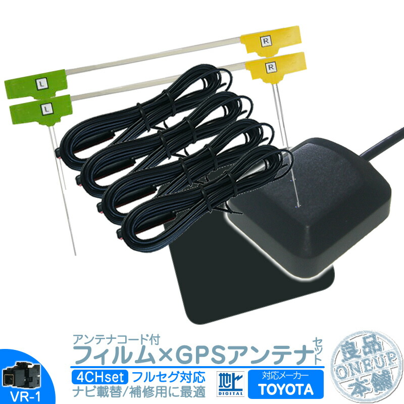 NSZT-YA4T NSZA-X64T NSZN-W63D 他対応 地デジ フルセグ フィルムアンテナ VR1 4本 + GPSアンテナ セット カーナビ乗せ変えや 中古ナビの部品欠品時に！ エレメント アンテナコード 4CH