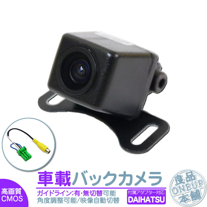 ダイハツ カーナビ対応 バックカメラ 後付け 車載カメラ 高画質 軽量 CMOSセンサー ガイド有/無 選択可 車載用バックカメラ 各種カーナビ対応 防水 防塵 高性能 リアカメラ