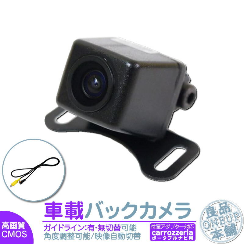 カロッツェリア ポータブル カーナビ対応 バックカメラ 後付け 車載カメラ 高画質 軽量 CMOSセンサー ガイド有/無 選択可 車載用バックカメラ 各種カーナビ対応 防水 防塵 高性能 リアカメラ