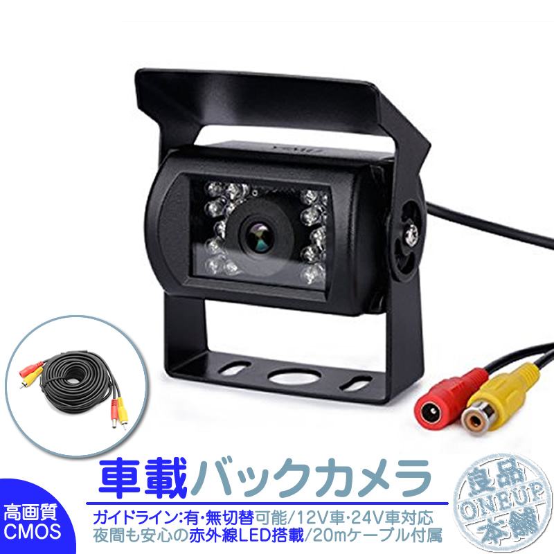 楽天市場】バックカメラ 24V/12V 対応 CCD 後付け 赤外線LED 搭載 高