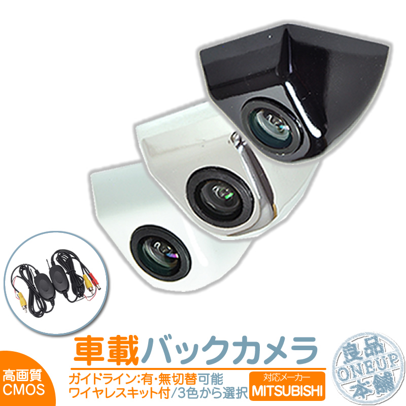 看護ミツビシ/三菱 ナビ対応 CCD サイドカメラ バックカメラ 2台set 入力変換 カメラ接続アダプター 付 ワイヤレス付 三菱