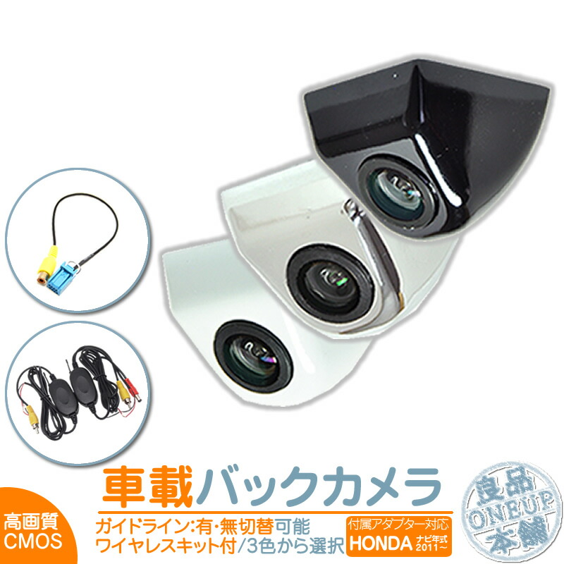ホンダ純正 カーナビ対応 ワイヤレス バックカメラ 後付け ボルト固定 車載カメラ 高画質 軽量 CMOSセンサー 本体色 ブラック ホワイト シルバー ガイドライン有/無 選択可 車載用バックカメラ 各種カーナビ対応 防水 防塵 リアカメラ
