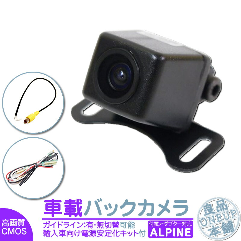 MINI プジョー 等に アルパイン カーナビ対応 輸入車向け バックカメラ 後付け 車載カメラ 高画質 軽量 外車 電源安定化キット付き CMOSセンサー ガイド有 無 選択可 車載用バックカメラ 各種カーナビ対応