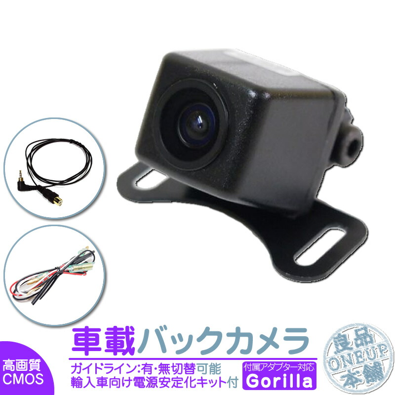 ゴリラ カーナビ対応 輸入車向け バックカメラ 後付け 車載カメラ 高画質 軽量 外車 電源安定化キット付き Cmosセンサー ガイド有 無 選択可 車載用バックカメラ 各種カーナビ対応 Natboardmcqs Com