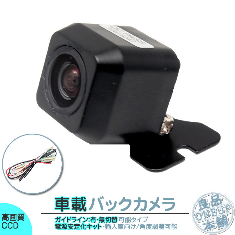 楽天市場 輸入車向け バックカメラ 後付け 車載カメラ 外車 電源安定化キット付き 高画質 軽量 Ccdセンサー ガイド有 無 選択可 車載用バック カメラ 各種カーナビ対応 良品本舗 Oneup