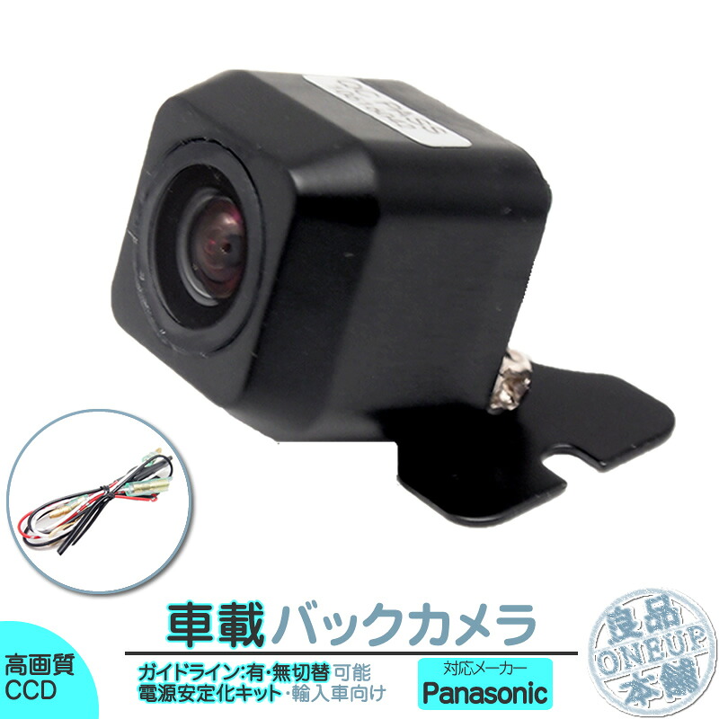 パナソニック カーナビ対応 輸入車向け バックカメラ 後付け 車載カメラ 外車 電源安定化キット付き 高画質 軽量 CCDセンサー ガイド有/無 選択可 車載用バックカメラ 各種カーナビ対応｜良品本舗　ONEUP