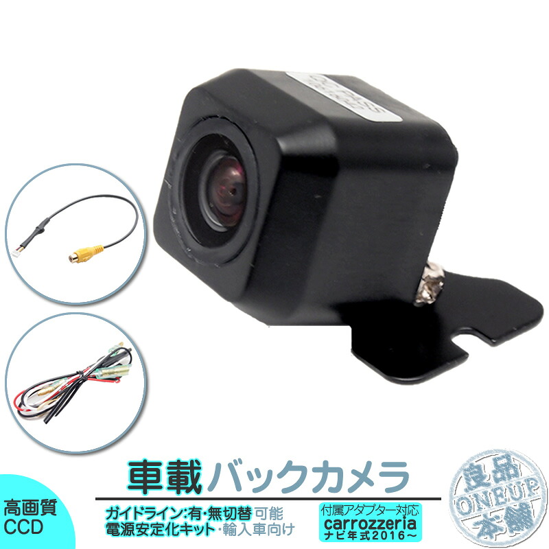 カロッツェリア カーナビ対応 輸入車向け バックカメラ 後付け 車載カメラ 外車 電源安定化キット付き 高画質 軽量 CCDセンサー ガイド有/無 選択可 最新 2016年以降 各種カーナビ対応｜良品本舗　ONEUP