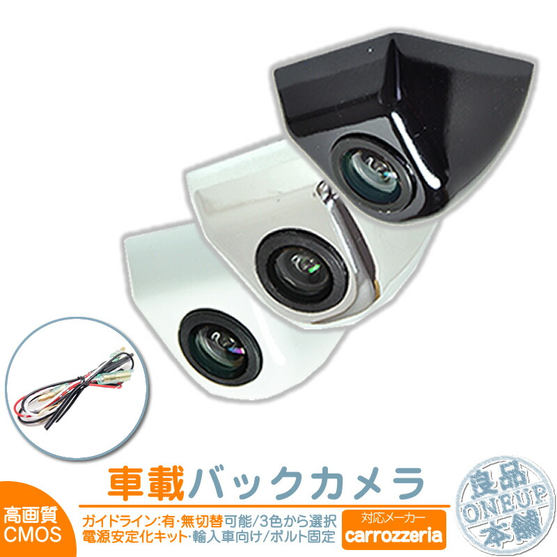 6323円 バーゲンセール カロッツェリア カーナビ対応 輸入車向け バックカメラ 後付け 車載カメラ ボルト固定 外車 電源安定化キット付き 高画質 軽量 Cmosセンサー 本体色 ブラック ホワイト シルバー ガイドライン有 無 選択可 車載用バックカメラ 防水 防塵