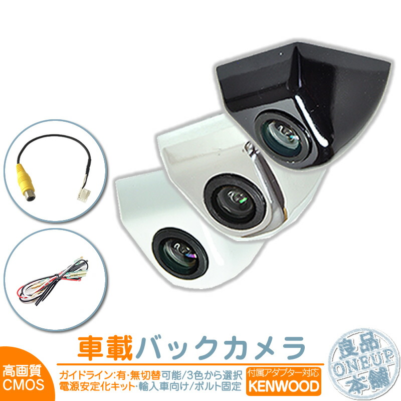 フォルクスワーゲン アウディ 等に ケンウッド カーナビ対応 輸入車向け バックカメラ 後付け 車載カメラ ボルト固定 外車 電源安定化キット付き 高画質 軽量 CMOSセンサー 本体色 ブラック ホワイト シルバー ガイドライン有/無 リアカメラ